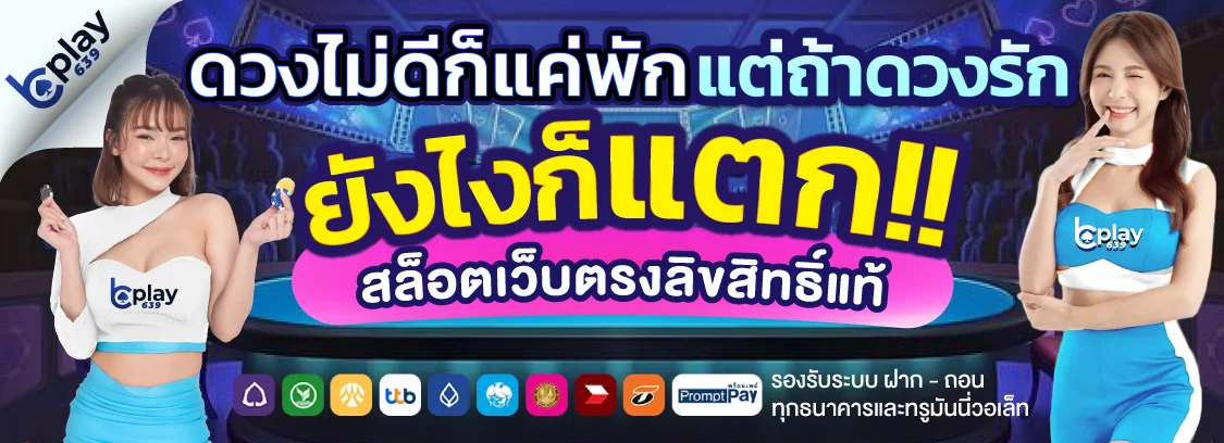 โปรโมชั่นสมาชิกใหม่ BPLAY639 รับโบนัสฝากแรก