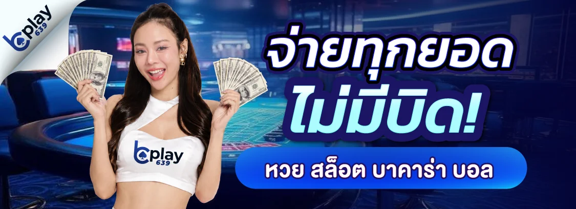 คาสิโนออนไลน์ BPLAY639 เกมสดบาคาร่า รูเล็ต เสือมังกร